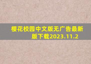 樱花校园中文版无广告最新版下载2023.11.2