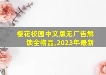 樱花校园中文版无广告解锁全物品,2023年最新