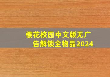 樱花校园中文版无广告解锁全物品2024