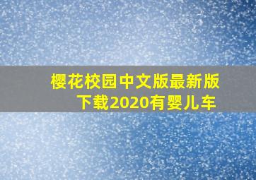 樱花校园中文版最新版下载2020有婴儿车