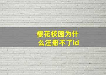 樱花校园为什么注册不了id