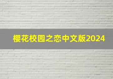 樱花校园之恋中文版2024