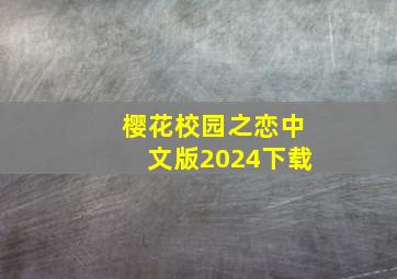 樱花校园之恋中文版2024下载