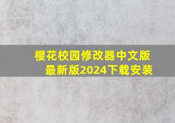 樱花校园修改器中文版最新版2024下载安装