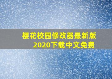 樱花校园修改器最新版2020下载中文免费