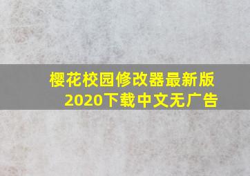 樱花校园修改器最新版2020下载中文无广告