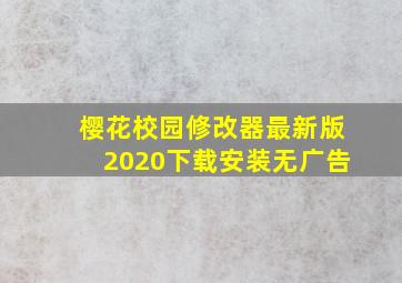 樱花校园修改器最新版2020下载安装无广告