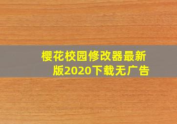 樱花校园修改器最新版2020下载无广告