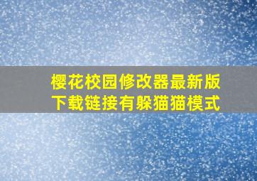 樱花校园修改器最新版下载链接有躲猫猫模式