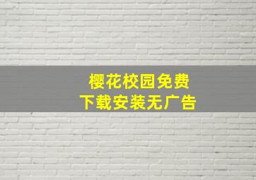 樱花校园免费下载安装无广告