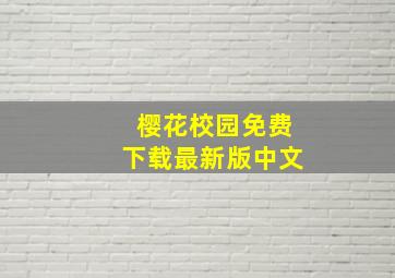 樱花校园免费下载最新版中文