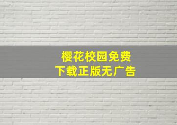 樱花校园免费下载正版无广告