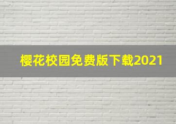 樱花校园免费版下载2021