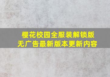 樱花校园全服装解锁版无广告最新版本更新内容