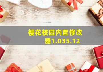 樱花校园内置修改器1.035.12