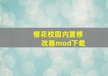 樱花校园内置修改器mod下载