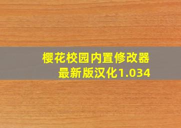 樱花校园内置修改器最新版汉化1.034