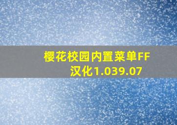 樱花校园内置菜单FF汉化1.039.07