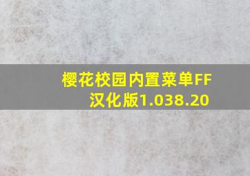 樱花校园内置菜单FF汉化版1.038.20