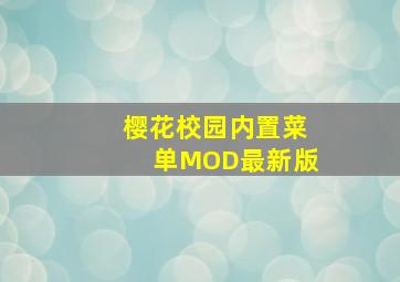 樱花校园内置菜单MOD最新版