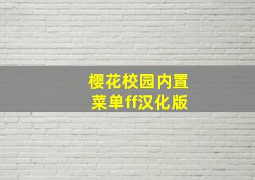 樱花校园内置菜单ff汉化版