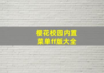 樱花校园内置菜单ff版大全