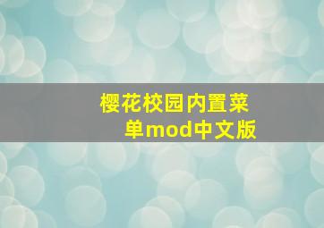 樱花校园内置菜单mod中文版