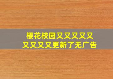 樱花校园又又又又又又又又又更新了无广告