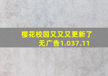 樱花校园又又又更新了无广告1.037.11