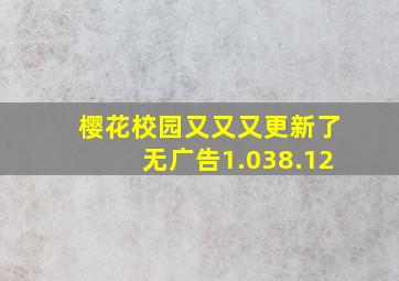 樱花校园又又又更新了无广告1.038.12