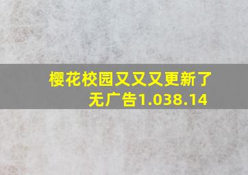 樱花校园又又又更新了无广告1.038.14