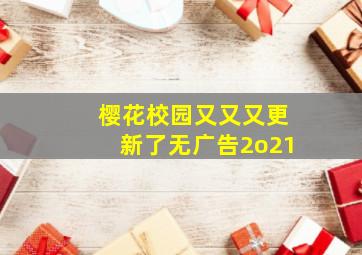 樱花校园又又又更新了无广告2o21