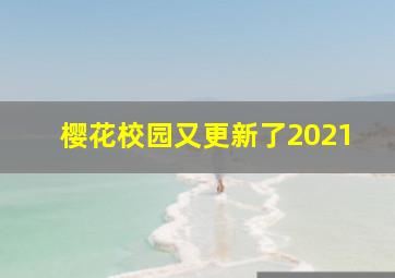 樱花校园又更新了2021