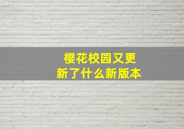 樱花校园又更新了什么新版本