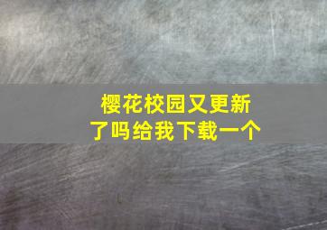 樱花校园又更新了吗给我下载一个