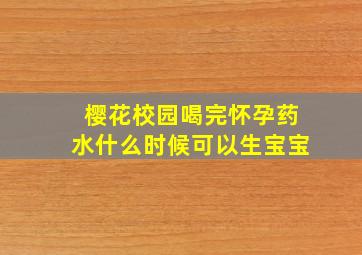 樱花校园喝完怀孕药水什么时候可以生宝宝