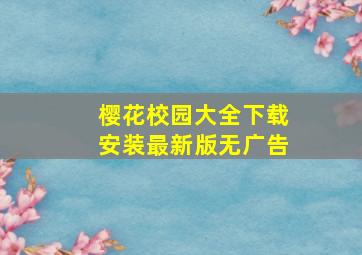 樱花校园大全下载安装最新版无广告