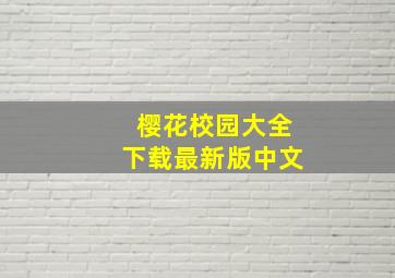 樱花校园大全下载最新版中文