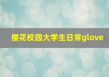 樱花校园大学生日常glove