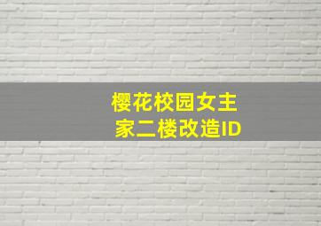 樱花校园女主家二楼改造ID