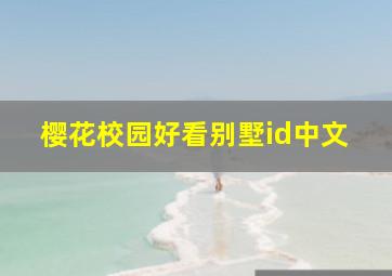 樱花校园好看别墅id中文