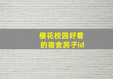 樱花校园好看的宿舍房子id