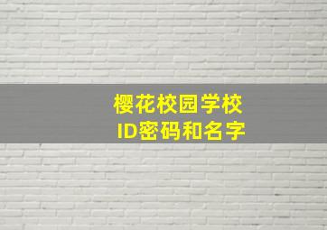 樱花校园学校ID密码和名字