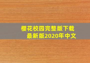 樱花校园完整版下载最新版2020年中文