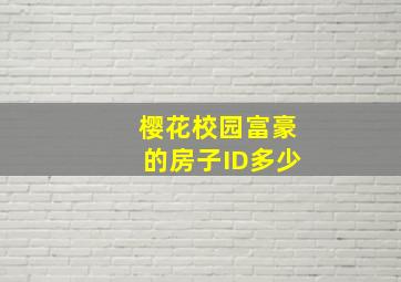 樱花校园富豪的房子ID多少