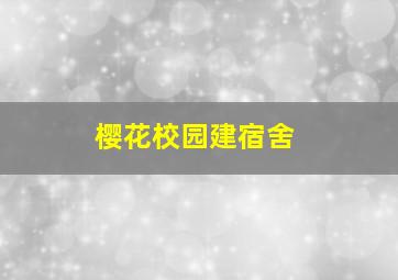 樱花校园建宿舍