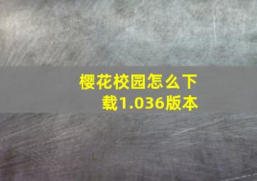 樱花校园怎么下载1.036版本