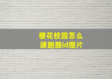 樱花校园怎么建跑酷id图片