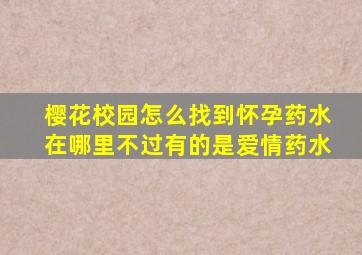 樱花校园怎么找到怀孕药水在哪里不过有的是爱情药水