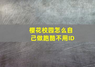 樱花校园怎么自己做跑酷不用ID